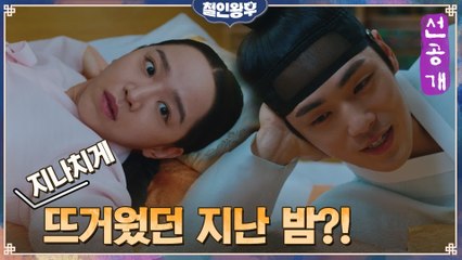 [9화 선공개] 신혜선x김정현, 지난밤 어찌나 뜨겁던지 아주 난리였...네?
