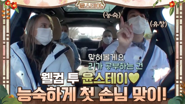 최우식, 유창한 영어로 능숙하게 첫 손님 맞이! 웰컴 투 윤스테이♥