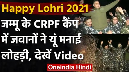 Download Video: Happy Lohri 2021 : जम्मू कश्मीर में लोहड़ी का जश्न मनाते CRPF के जवान, देखिए Video | वनइंडिया हिंदी