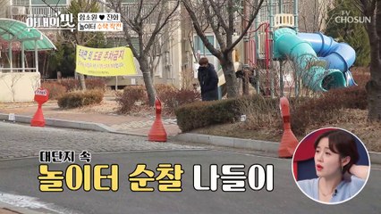 놀이터에 있어야 할 혜정이가 사라졌다!? TV CHOSUN 20210112 방송