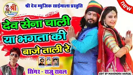 Raju Rawal New Song 2021 - Dev Sena Chali Ya Bhagta Ki Baje Tali - Devji New Song - New Rajasthani Dj Song 2021 - Marwadi Dj Mix Song