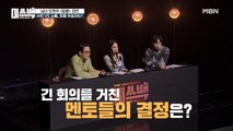 사상 초유의 장시간 회의! 과연 [달콤]을 가져갈 멤버는?