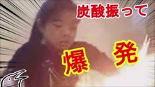炭酸飲料を振ったら爆発した！笑えるgifまとめ【ゆっくり実況】