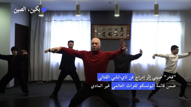 فخر صيني إثر إدراج فن تاي-تشي القتالي ضمن قائمة التراث العالمي