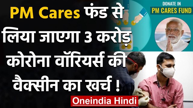 Coronavirus India: PM Cares Fund उठाएगा 3 करोड़ Corona वॉरियर्स की Vaccine का खर्च | वनइंडिया हिंदी