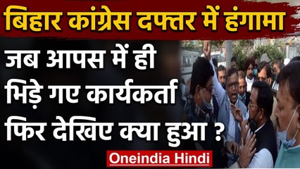 Bihar Congress में कलह: Sadaqat Ashram में जमकर हंगामा, एक-दूसरे पर फेंकी कुर्सियां | वनइंडिया हिंदी