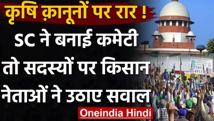 Supreme Court की Committee से किसानों ने बातचीत करने से किया इनकार, लगाए गंभीर आरोप | वनइंडिया हिंदी