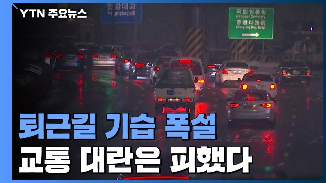 수도권 또 폭설에 퇴근길 이른 정체...교통 대란은 피해 / YTN