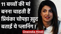 Priyanka Chopra कर रही है Baby Planning,बोली- एक क्रिकेट टीम जितने बच्चे चाहिए | वनइंडिया हिंदी