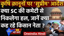 Kisan Andolan: कृषि कानूनों पर Supreme court ने लगाई रोक, कमेटी का भी गठन | वनइंडिया हिंदी