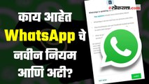 समजून घ्या : WhatsApp च्या नवीन धोरणांमुळे कोणती माहिती जाहीर होणार? | WhatsApp Privacy Policy