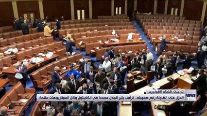 العزل على الطاولة رغم صعوبته.. ترامب يثير الجدل مجددا في الكابيتول وكل السيناريوهات متاحة