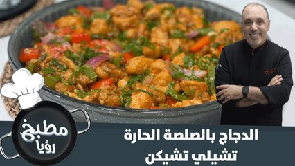 طريقة الدجاج بالصلصة الحارة-تشيلي تشيكن