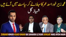 Muhammad Zubair himself has entered politics with the help of Asad Umar, Shahbaz Gill