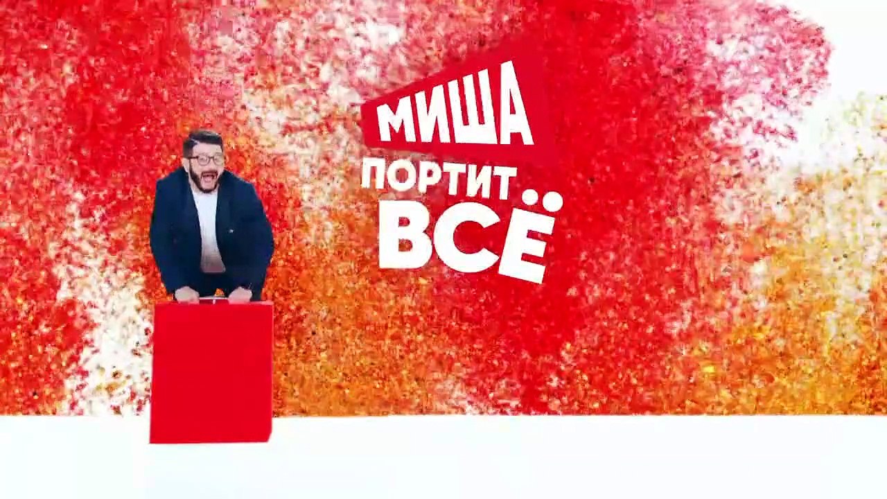Миша портит всё 2 сезон 3 серия (2021) HD