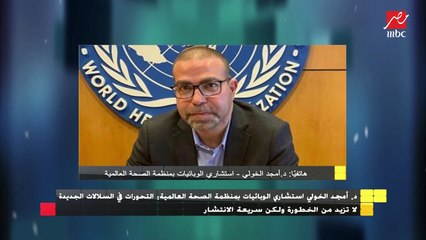 أمجد الخولى استشاري الوبائيات : التحورات في السلالات الجديدة لا تزيد خطورة كورونا ولكن سريعة الانتشار