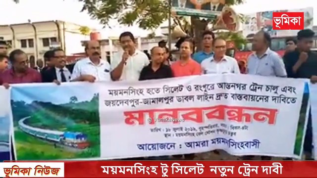 ময়মনসিংহ টু সিলেট নতুন ট্রেন দাবী _ vumika News