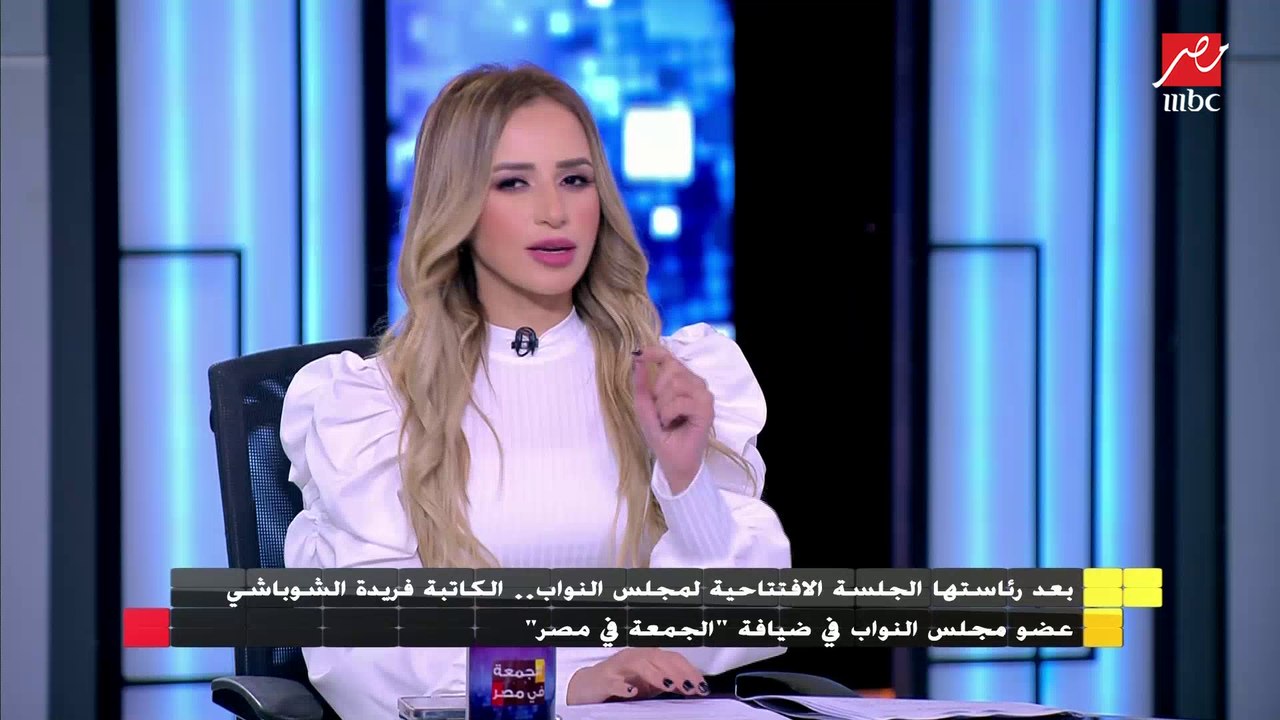 النائبة فريدة الشوباشي تكشف توقعاتها للبرلمان الجديد