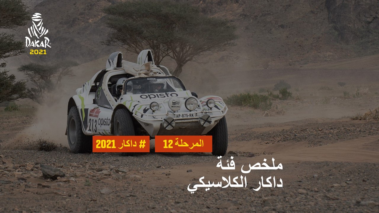 داكار 2021 - المرحلة 12 - Yanbu / Jeddah - ملخص...