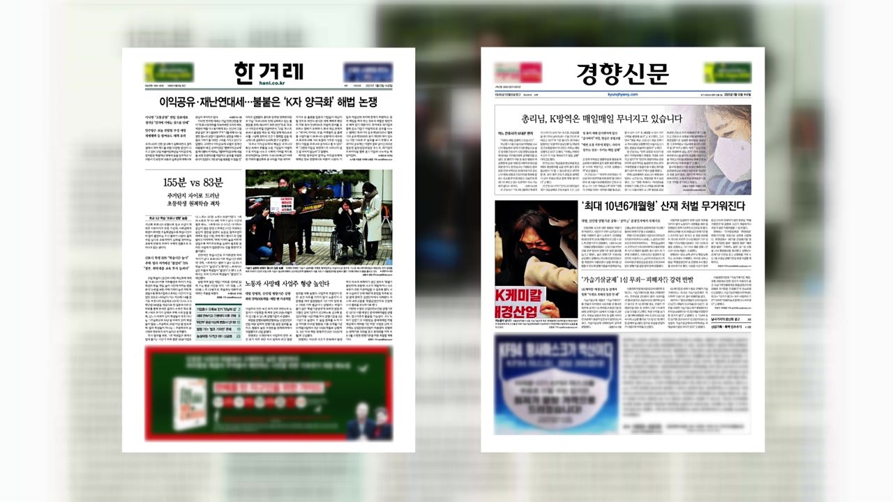 조간브리핑 (1월 13일) / YTN