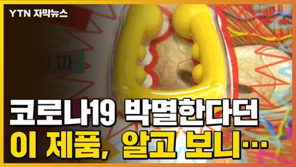 [자막뉴스] 코로나19 박멸한다던 이 제품, 알고 보니... / YTN