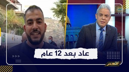 عاد بعد 12 عام .. معتز مطر لـ يوسف ابو تايه : ذهب الأسر وبقي الأجر بإذن الله