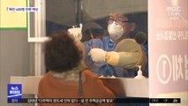 신규 600명 안팎 예상…집단감염 불씨 여전