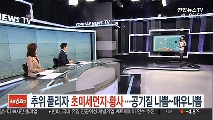 [날씨클릭] 추위 풀리자 초미세먼지·황사…공기질 나쁨~매우나쁨