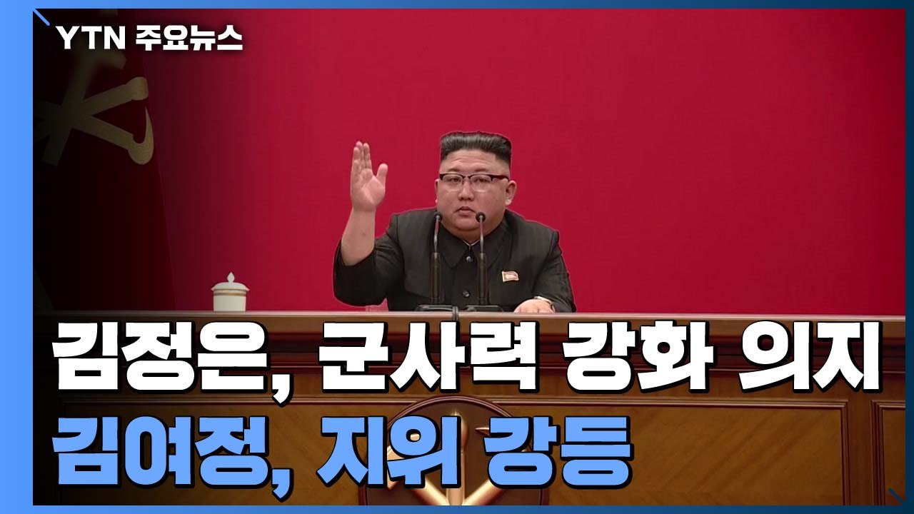김정은 "핵전쟁억제력 강화해 최강 군사력 키워야"...당대회 폐막 / YTN