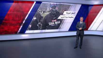 تعرف على الجماعات اليمينية الأميركية المتهمة باقتحام الكونغرس