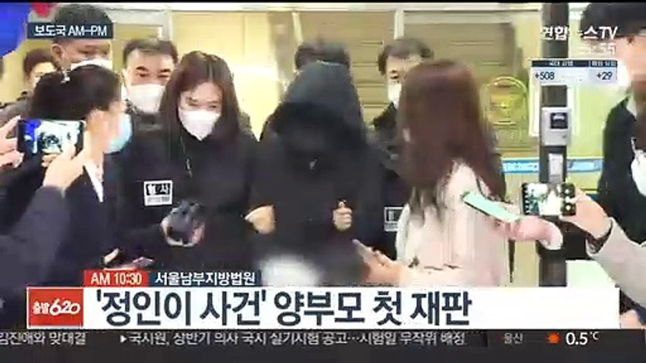 [AM-PM] '정인이 사건' 양부모 첫 재판 外