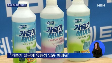 '가습기 살균제' SK케미칼·애경 전직 경영진 '무죄'
