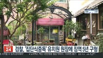 '집단 식중독' 안산의 사립유치원 원장에 징역 5년 구형