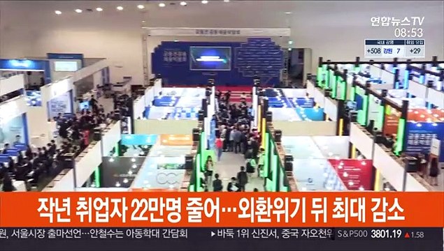 작년 취업자 22만명 줄어…외환위기 뒤 최대 감소