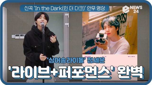 '싱어송라이돌' 정세운, 신곡 'In the Dark' 안무 영상 '라이브+퍼포먼스' 완벽한 실력