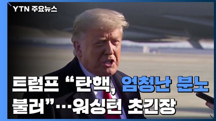 트럼프 "탄핵, 엄청난 분노 불러"...워싱턴 초긴장 / YTN