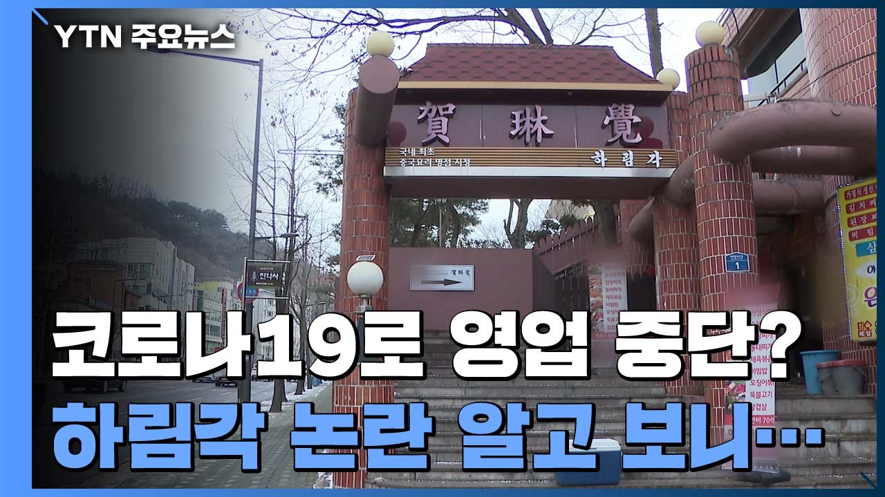 [팩트와이] 코로나19로 영업중단？...'하림각 논란' 팩트체크 / YTN