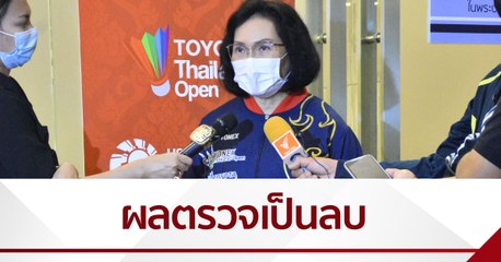 ยืนยันผลตรวจโควิด 3 นักแบดฯ เป็นลบ แข่งต่อได้-ถอนตัว 1 คน