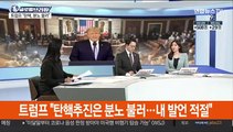 [김지수의 글로벌브리핑] 바이든 취임날 잇단 테러주의보…트럼프, 선동 부인 外