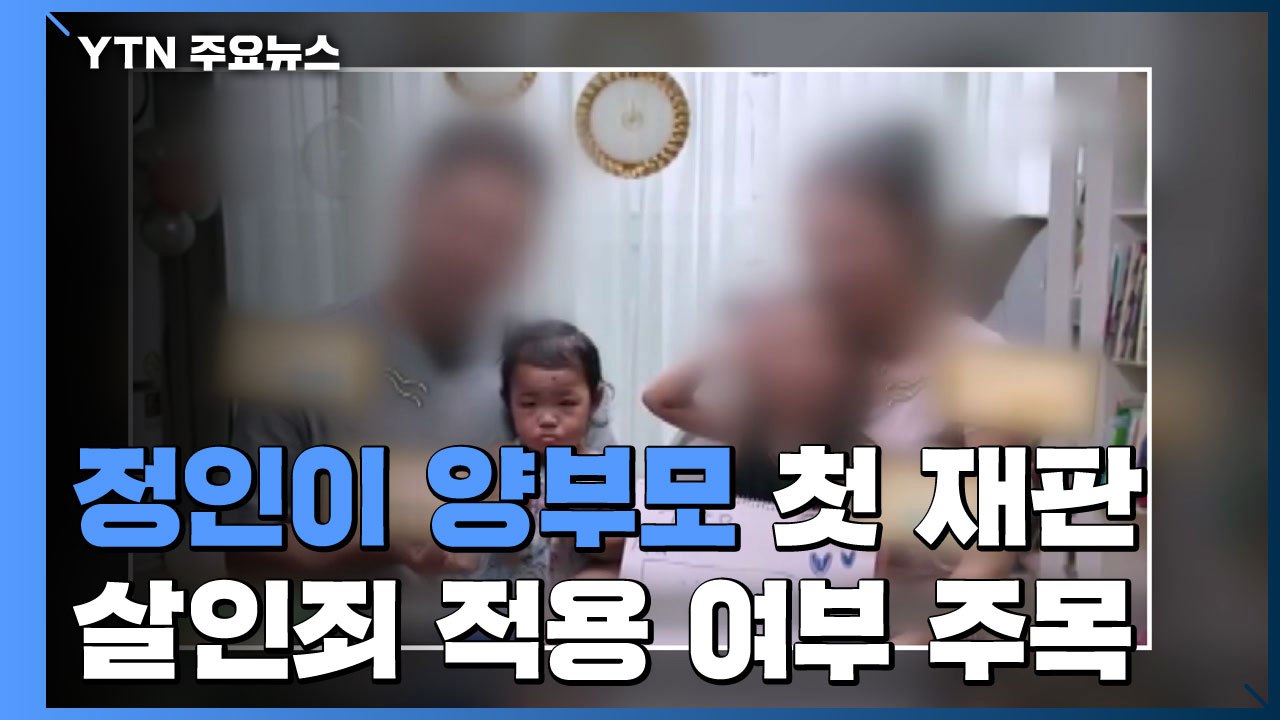 '정인이 사건' 양부모 오늘 첫 재판...살인죄 적용 여부 주목 / YTN