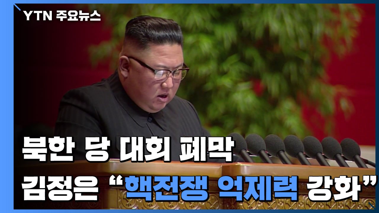 北 당 대회 폐막...김정은 "핵전쟁억제력 강화" 언급 / YTN