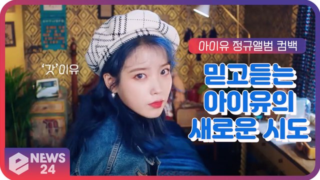 ‘컴백’ 아이유(IU), 믿고 듣는 ‘갓’이유의 ‘새로운 시도’ 담긴 정규앨범 예고
