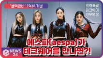 에스파(aespa), 1억뷰 기념 ‘Black Mamba’ 테크웨어 버전 안무 영상 ‘박력 폭발’