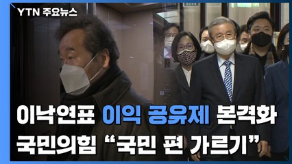이낙연표 '이익공유제' 본격화...국민의힘 "국민 편 가르기" / YTN