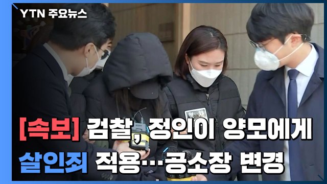 [속보] 검찰, '정인이' 양모 살인죄 적용...공소장 변경 / YTN