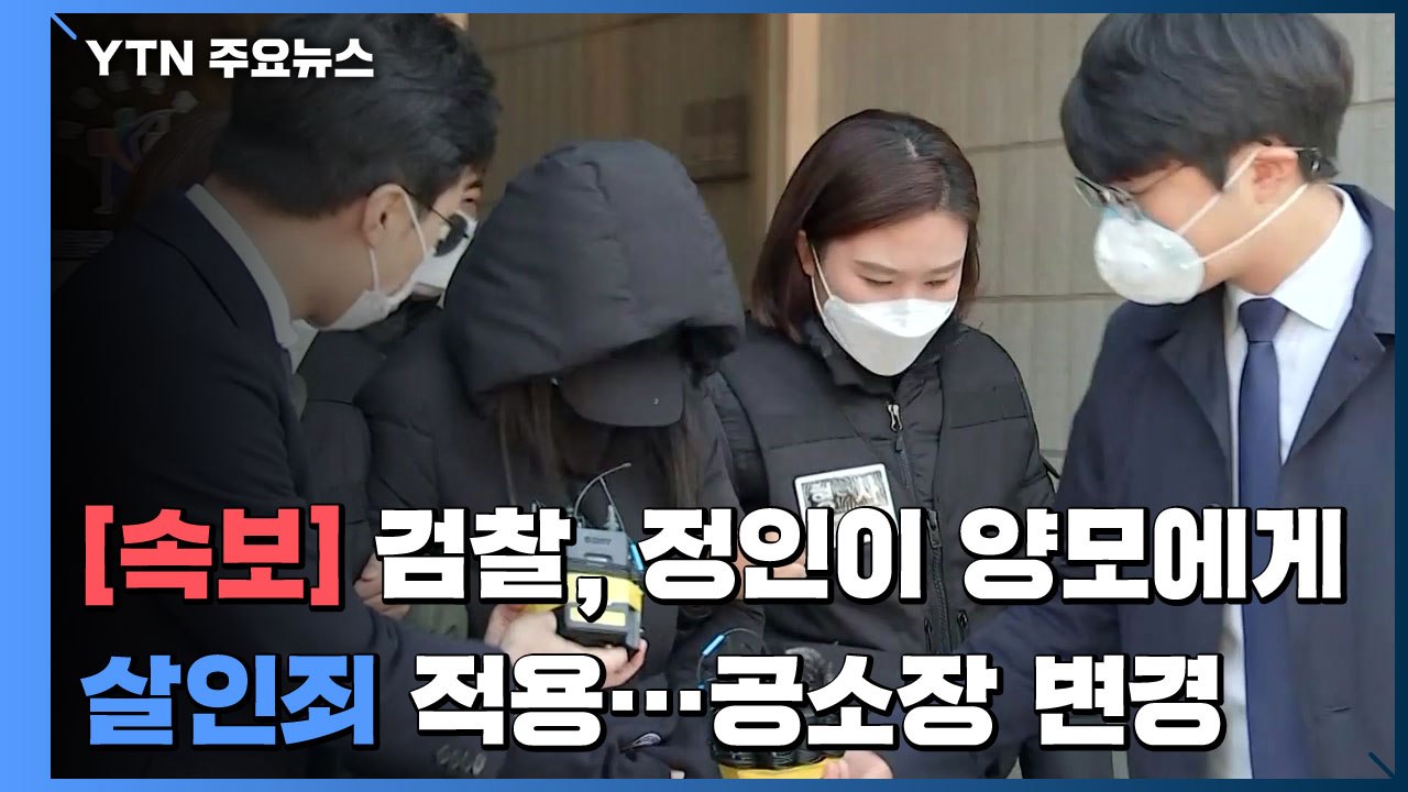 [속보] 검찰, '정인이' 양모 살인죄 적용...공소장 변경 / YTN