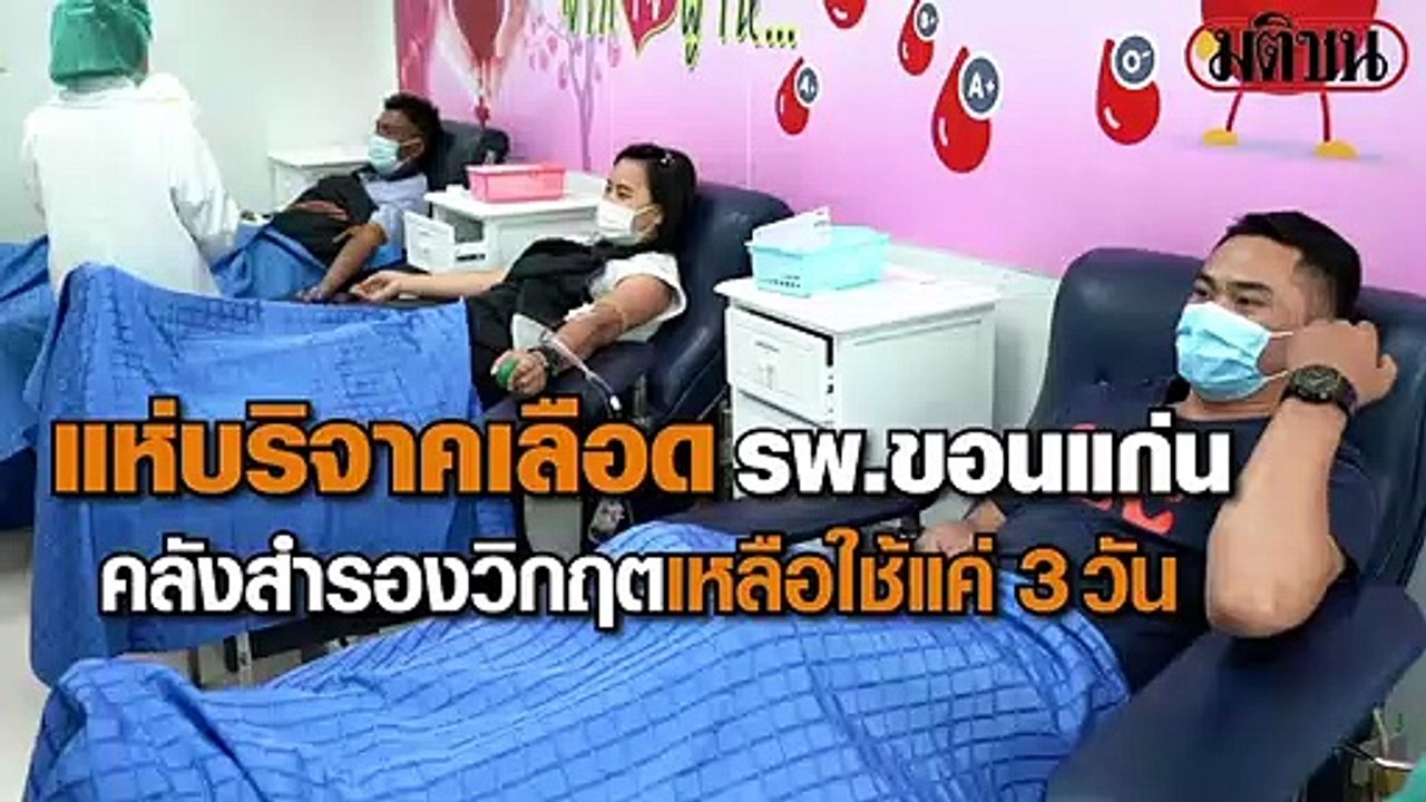 แห่บริจาคเลือด รพ.ขอนแก่น คลังสำรองวิกฤตเหลือใช้แค่ 3วัน