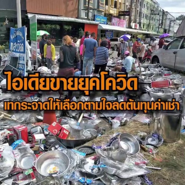 ไอเดียการขายสินค้ายุคโควิด เทกระจาดสินค้าให้เลือกตามความสบายใจ ลดต้นทุนค่าเช่า
