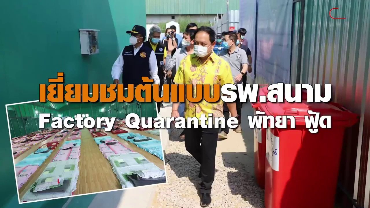 เยี่ยมชมต้นแบบ ร.พ.สนาม