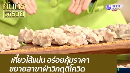 เกี๊ยวไส้แน่น อร่อยคุ้มราคา ขยายสาขาฝ่าวิกฤติโควิด : คัมภีร์วิถีรวย (12 ม.ค. 63)